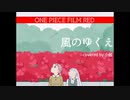 【小絃】風のゆくえ／Ado(ウタfrom ONE PIECE FILM RED)【ウタちゃん月間 第4弾】