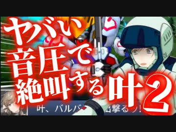 【音量注意】ヤバい音圧で肺を壊し命を賭けて絶叫するガンダム主人公と化した叶 withハサウェイ【ガンエボ】