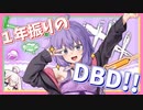 【DBD】ゆかりさんが帰ってきたぞ！！【実質初投稿】