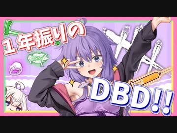 【DBD】ゆかりさんが帰ってきたぞ！！【実質初投稿】