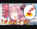 妹に手料理を振る舞わんとする琴葉茜