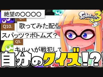 「キルハのクイズ上級」を自分でやったら恥ずかしすぎたww【スプラトゥーン3】