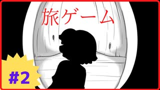 【旅ゲーム実況】Part2 やっとホラーらしくなってきました