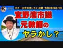 宜野湾市議のヤラかし？　ボギー大佐の言いたい放題　2022年09月29日　21時頃　放送分