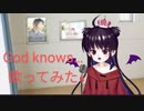 【歌ってみた】God knows…（−2キー）