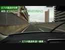 【倍速車載動画】北九州高速4号線下り　春日出入口→八幡IC　6倍速