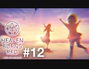 【実況】Keyの社運を託された少女達｜ヘブバン1章Day04-1【ヘブンバーンズレッド】