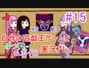 [プレイ15]自作の遊戯王ゲームをゆっくり＆ボイロ実況プレイ #15