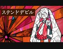 【初音ミク】ステンドデビル【オリジナル曲】