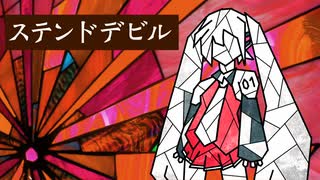 【初音ミク】ステンドデビル【オリジナル曲】