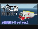 【Stormworks】トラック改造計画！【アリミリ工業開発記#2】
