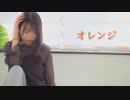 【Lier】オレンジ 踊ってみた