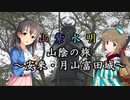 【Novelsm@ster】 「山紫水明が往く山陰の旅～安来・月山富田城～」