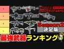 【BF2042】Season2「最強武器ティアランキング」武器徹底解説【PS5/PS4/PC/Batlefield2042/バトルフィールド2042/アデル】