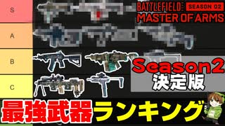 【BF2042】Season2「最強武器ティアランキング」武器徹底解説【PS5/PS4/PC/Batlefield2042/バトルフィールド2042/アデル】