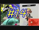 【実況】出稼ぎシャケバイト　#14【Splatoon3】