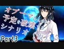 オプーマさんの予定を破壊するシナリオ（仮） Part3 【テトラ寿司会シノビガミ】