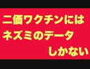「二価ワクチン承認の根拠はネズミのデータだけ」「これを打てというのはダメだ」