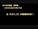 紅子の宇宙船 －音声版－ 2022年09月29日