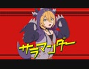 【人力コンパス】サ.ラ.マ.ン.ダ.ー【マルコス'55】