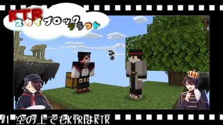 【KTR】#1 空の上でもKTRはKTR【Minecraft：Skyblock】