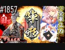 【英傑大戦】 決めるぞ！下剋上 #1857 vs全軍ユカ