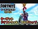 【フォートナイト】ウィークリーウィーク2クエスト”ジップライン中にターゲット、ドリフトウッド、フレアシップ”チャプター3シーズン4【Fortnite】