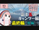 何処でも付いて来てくれるアカネチャン～富士五湖キャンツー編～最終輪-後編-