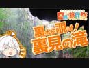 【日帰り旅行祭】ぶらり気ままに日帰り旅 ＃裏から覗け！裏見の滝【VOICEROID旅行】