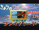 きょうのワンコンテニュー『太陽の勇者ファイバード』