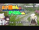 あか姉さんときりたんさん EP49 「ふぁいなるあぷろーち」【VOICEROID車載】