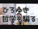 【おしゃべりひろゆき】ひろゆき、哲学史を騙る