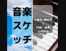 作業用・睡眠用BGM 『音楽スケッチメドレー2』