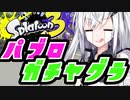 【Splatoon３】パブロ　振り方講座！～パブロでのガチヤグラでの戦い方編～【CoeFont実況】