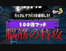 【ゆっくり実況】100倍マッチきたあああああああああああ！！！！！！！【スプラトゥーン3】