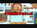 【Stardew Valley#61】亡き祖父の意思（ハーレム）を継ぐ者たち【雑談実況】