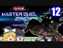 【遊戯王マスターデュエル】魔理沙がシンクロ×エクシーズフェスに挑戦するようです【ゆっくり実況】12