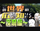 この世界の広さを知りたくて。Part.25～茨城編～【紲星あかり車載】