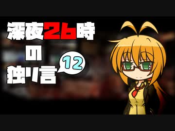 深夜２６時の独リ言 #12