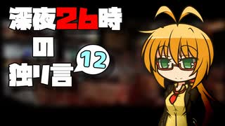 深夜２６時の独リ言 #12