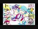 【初音ミク】恋の先制攻撃トランプル