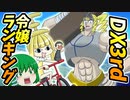 【ダブルクロス】DX3rdリプレイお嬢様オンリー卓#7【ゆっくりTRPG】