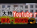 【再うｐ】ホモと学ぶ大物youtubeｒ渾名&罵倒集.ddydd