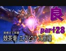 めちゃくちゃ良いモンスターじゃんけ！！サンブレイク【part28】