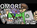 【実況】OMORIを普通にプレイ　part80.5