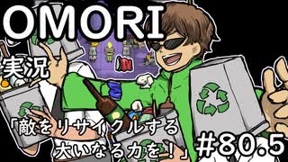 【実況】OMORIを普通にプレイ　part80.5