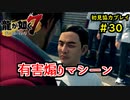 【龍が如く7】新たな伝説をプレイしていくpart30【協力実況】