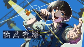 【オリジナルMV】我武者羅  歌ってみた ver.優音♪