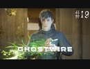 【ghostwire:tokyo】令和ノ帝都ニテ百鬼夜行顕現ス！其の19