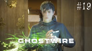 【ghostwire:tokyo】令和ノ帝都ニテ百鬼夜行顕現ス！其の19